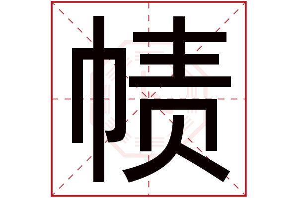 帻字