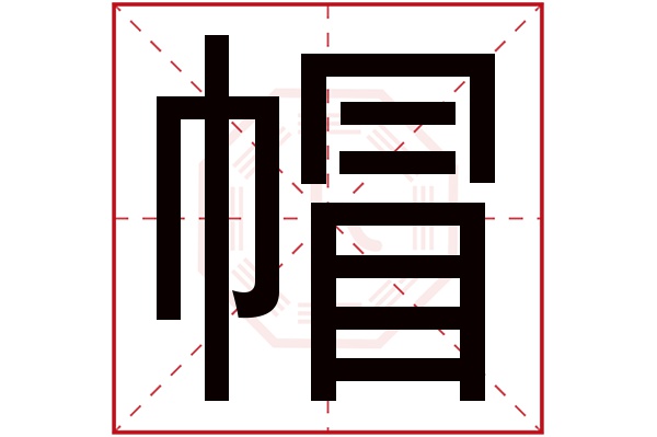 帽字