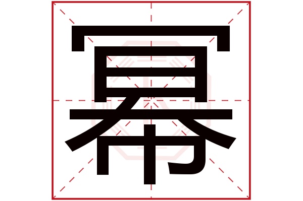 幂字