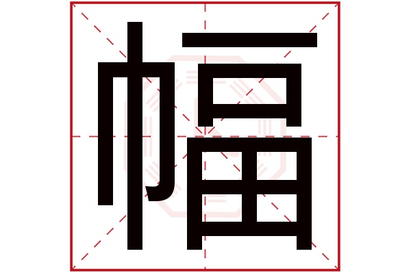 幅字