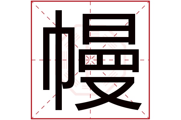 幔字