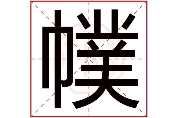 幞字