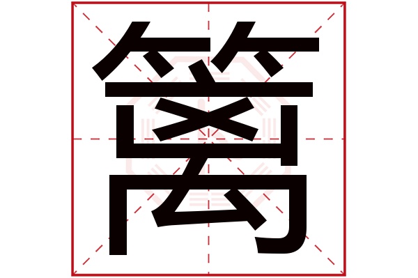 篱字