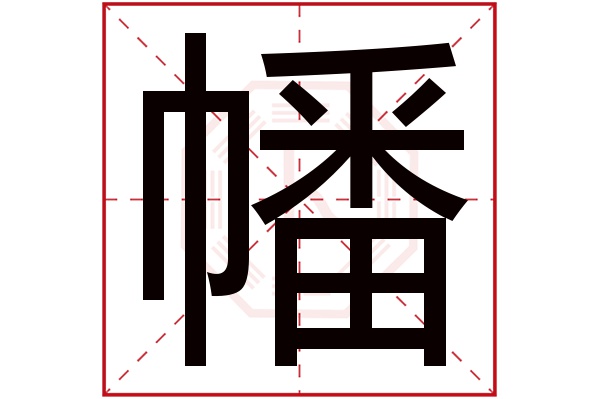 幡字