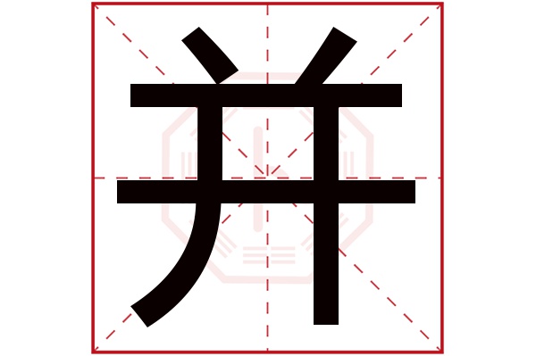 并字