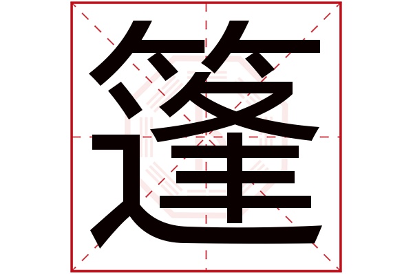 篷字