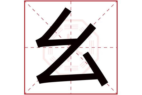 幺字