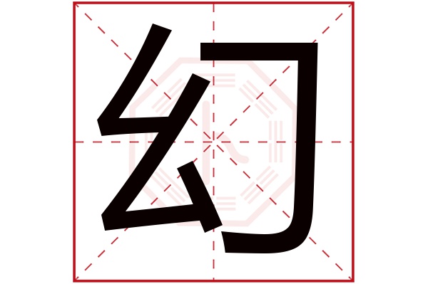 幻字