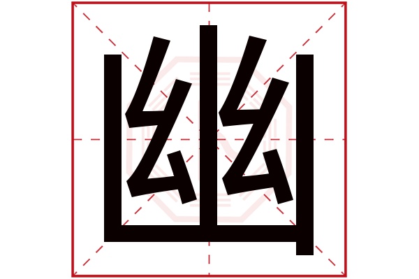 幽字