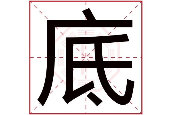 底字