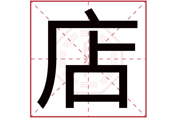 店字