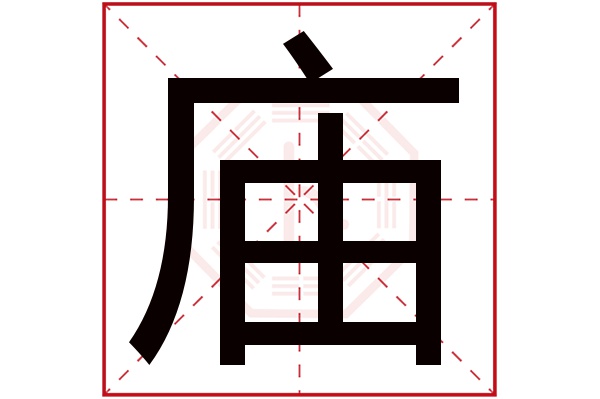 庙字