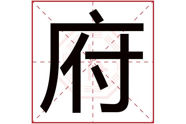 府字