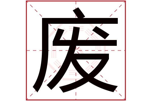 废字