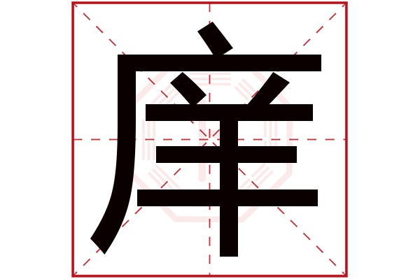 庠字