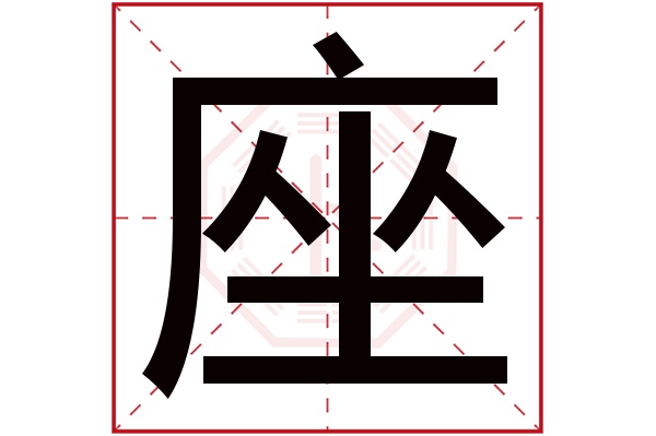 座字