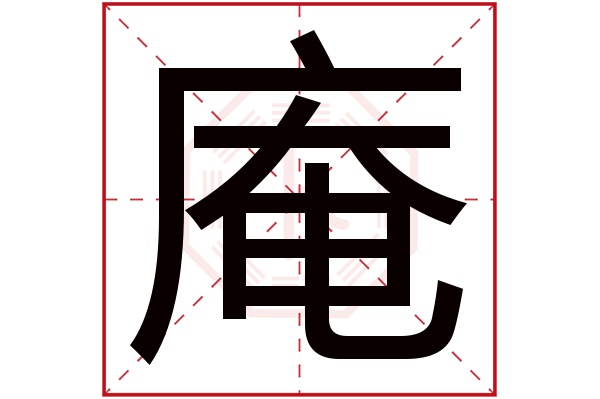 庵字