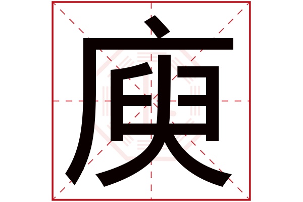 庾字