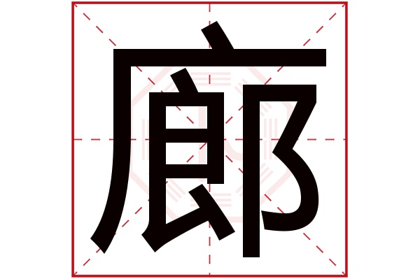 廊字