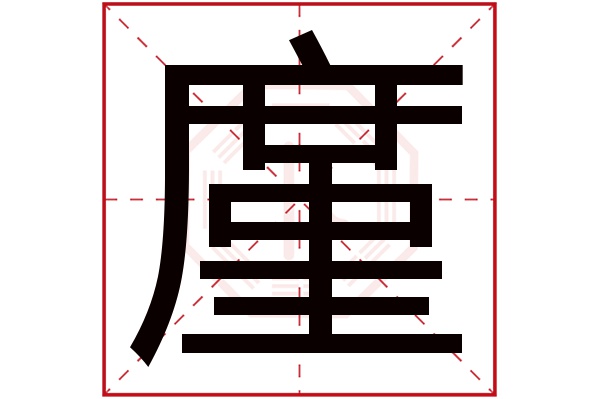 廑字