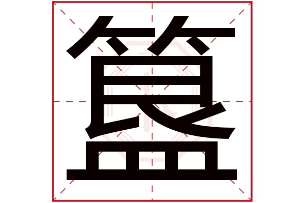 簋字