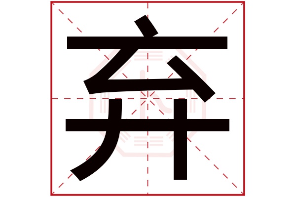 弃字