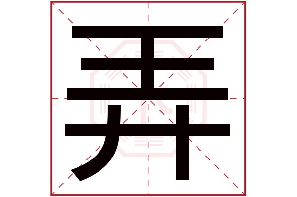 弄字