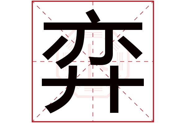 弈字