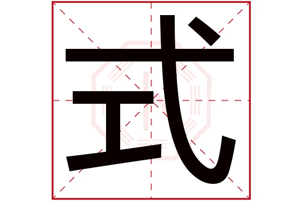 式字