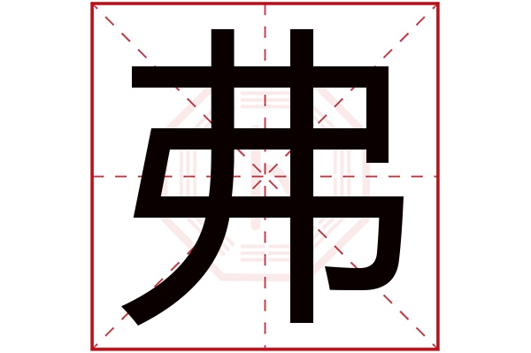 弗字