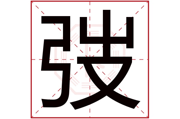 弢字