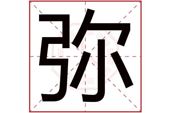 弥字