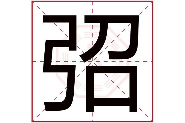 弨字