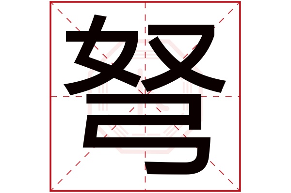 弩字