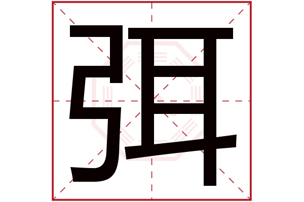 弭字