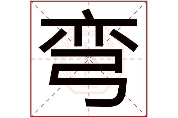 弯字