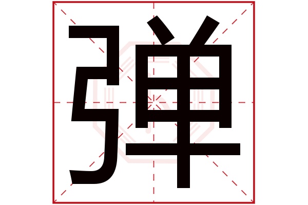 弹字