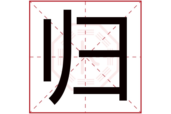 归字