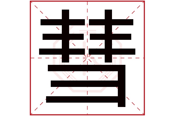 彗字