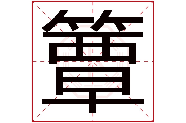 簟字