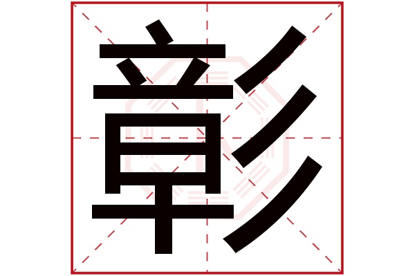 彰字