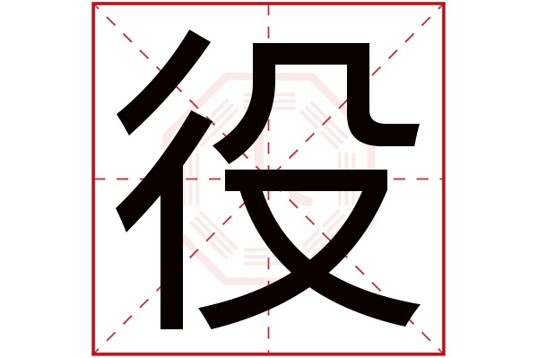 役字