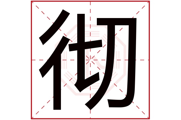 彻字