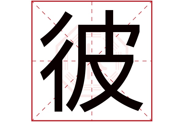 彼字