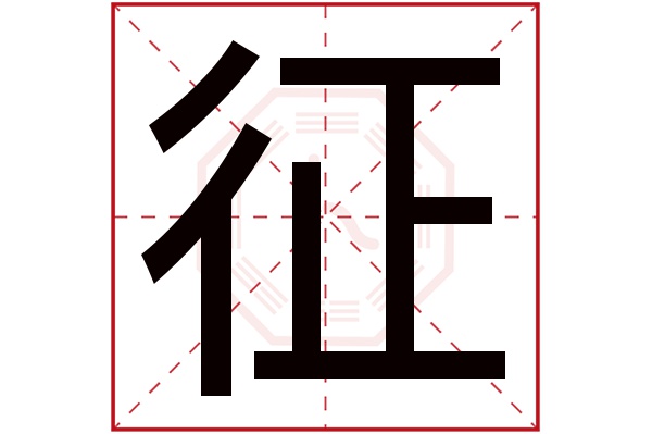 征字