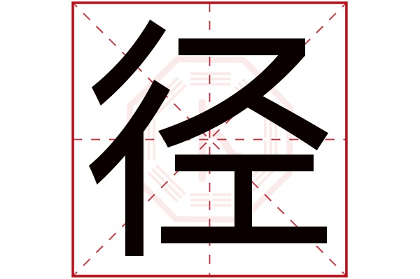 径字