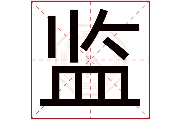 监字