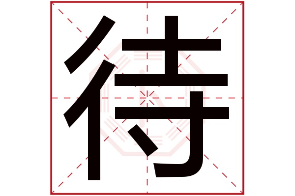 待字