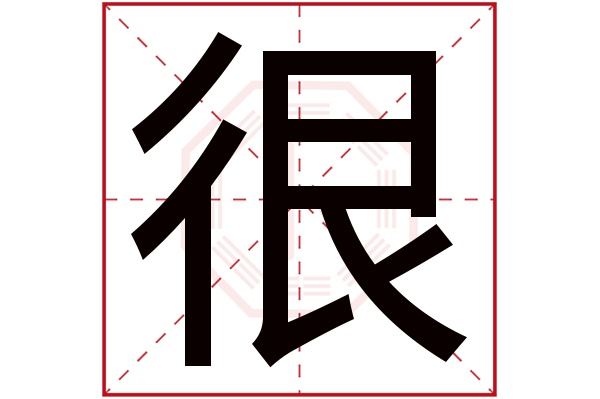 很字