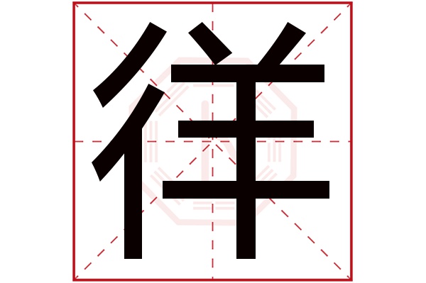 徉字